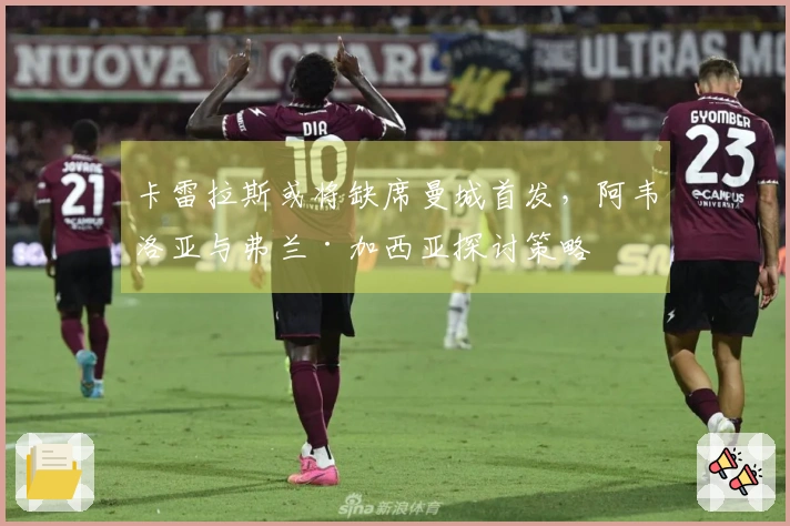 卡雷拉斯或将缺席曼城首发，阿韦洛亚与弗兰·加西亚探讨策略