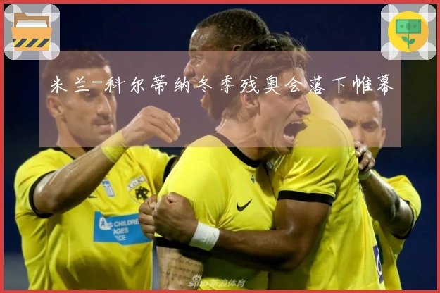 米兰-科尔蒂纳冬季残奥会落下帷幕