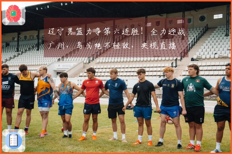 辽宁男篮力争第六连胜！全力迎战广州，乌戈绝不轻敌，央视直播