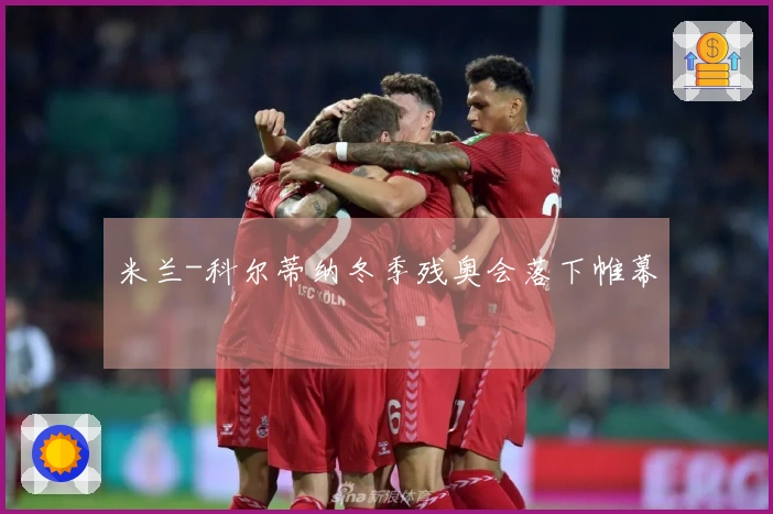 米兰-科尔蒂纳冬季残奥会落下帷幕