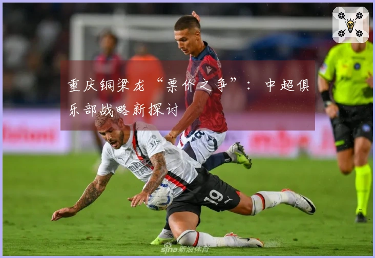 重庆铜梁龙“票价之争”：中超俱乐部战略新探讨