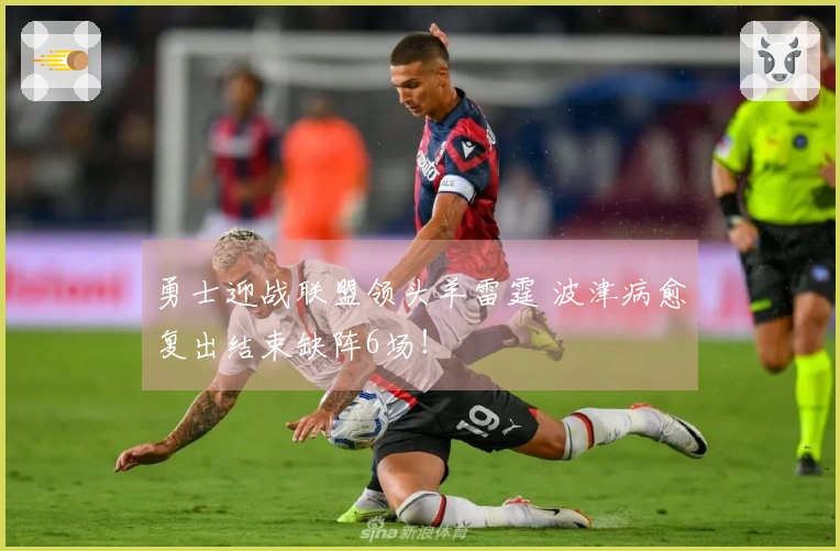 勇士迎战联盟领头羊雷霆 波津病愈复出结束缺阵6场！