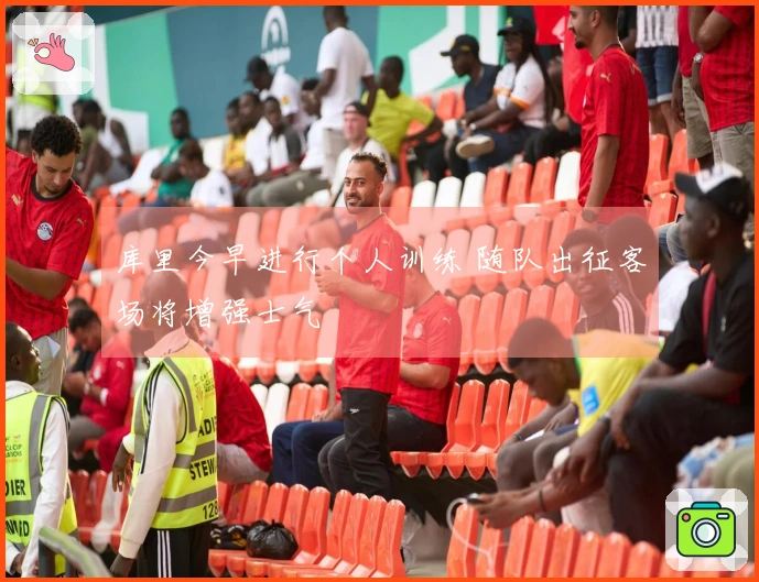 库里今早进行个人训练 随队出征客场将增强士气