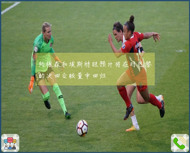 约根森和埃斯特旺预计将在对巴黎的次回合较量中回归