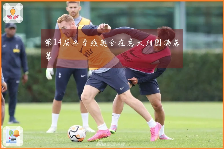 第14届冬季残奥会在意大利圆满落幕